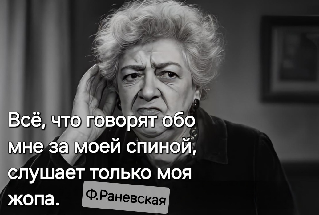 @Раневская