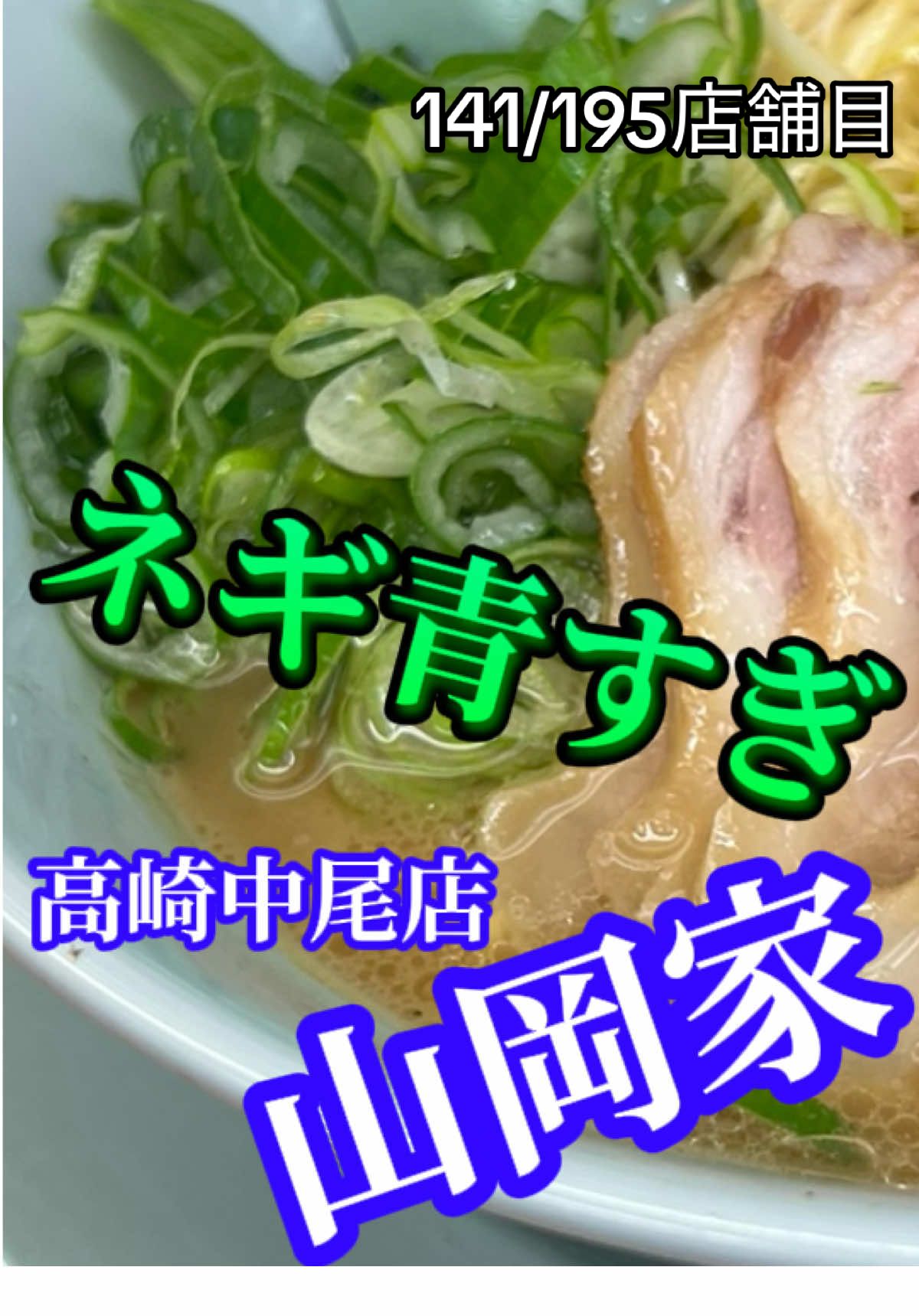 @山岡家全店制覇の旅[完]🍜慎太郎(吉村家が食いたい)