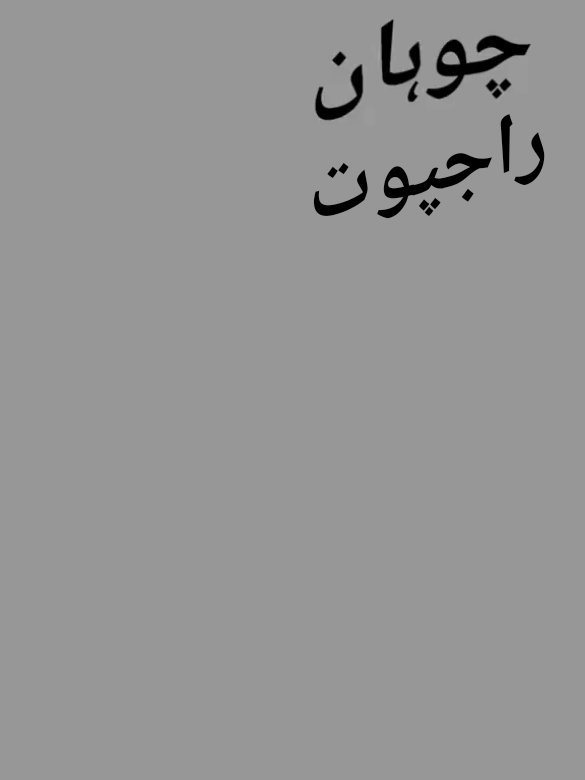@چوہان راجپوت