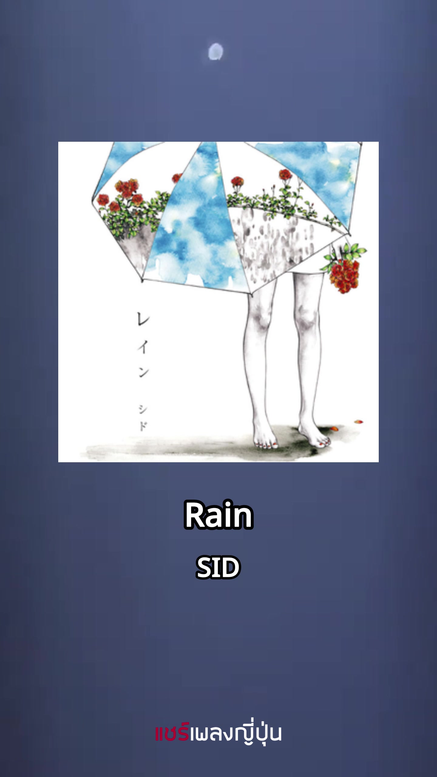 @แชร์เพลงญี่ปุ่น