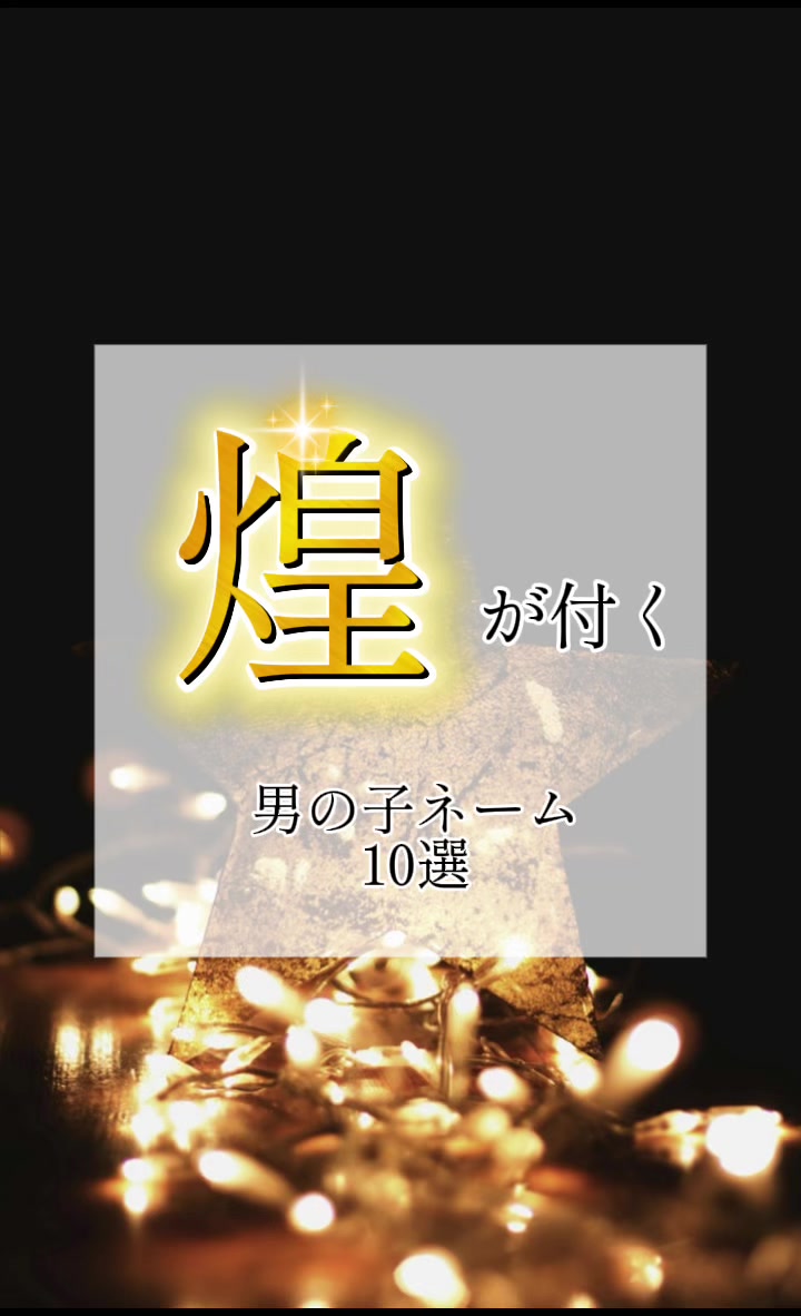 @素敵な名前の贈り物