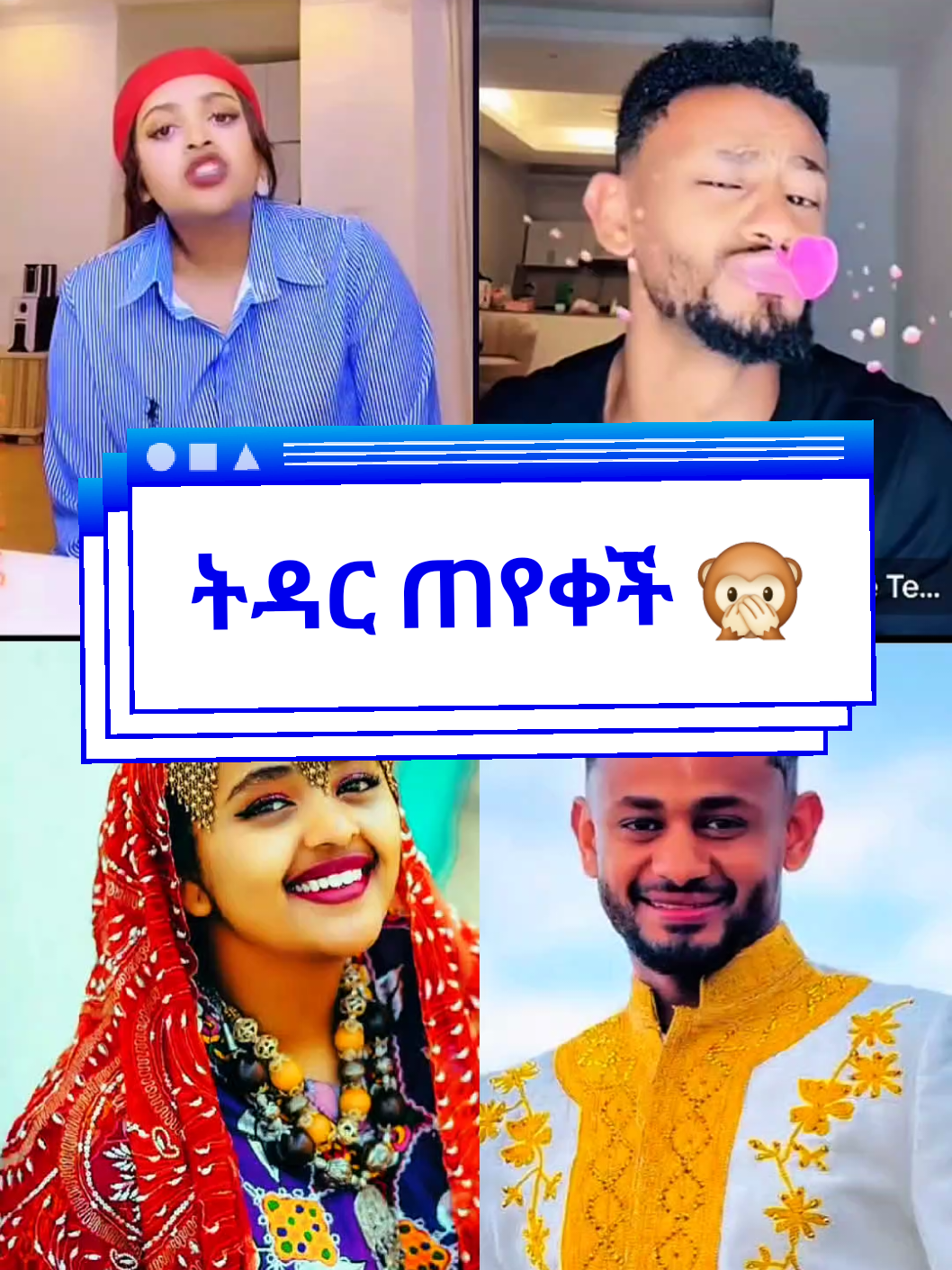 @ጉድ ሰራኝ ስልኬ👮