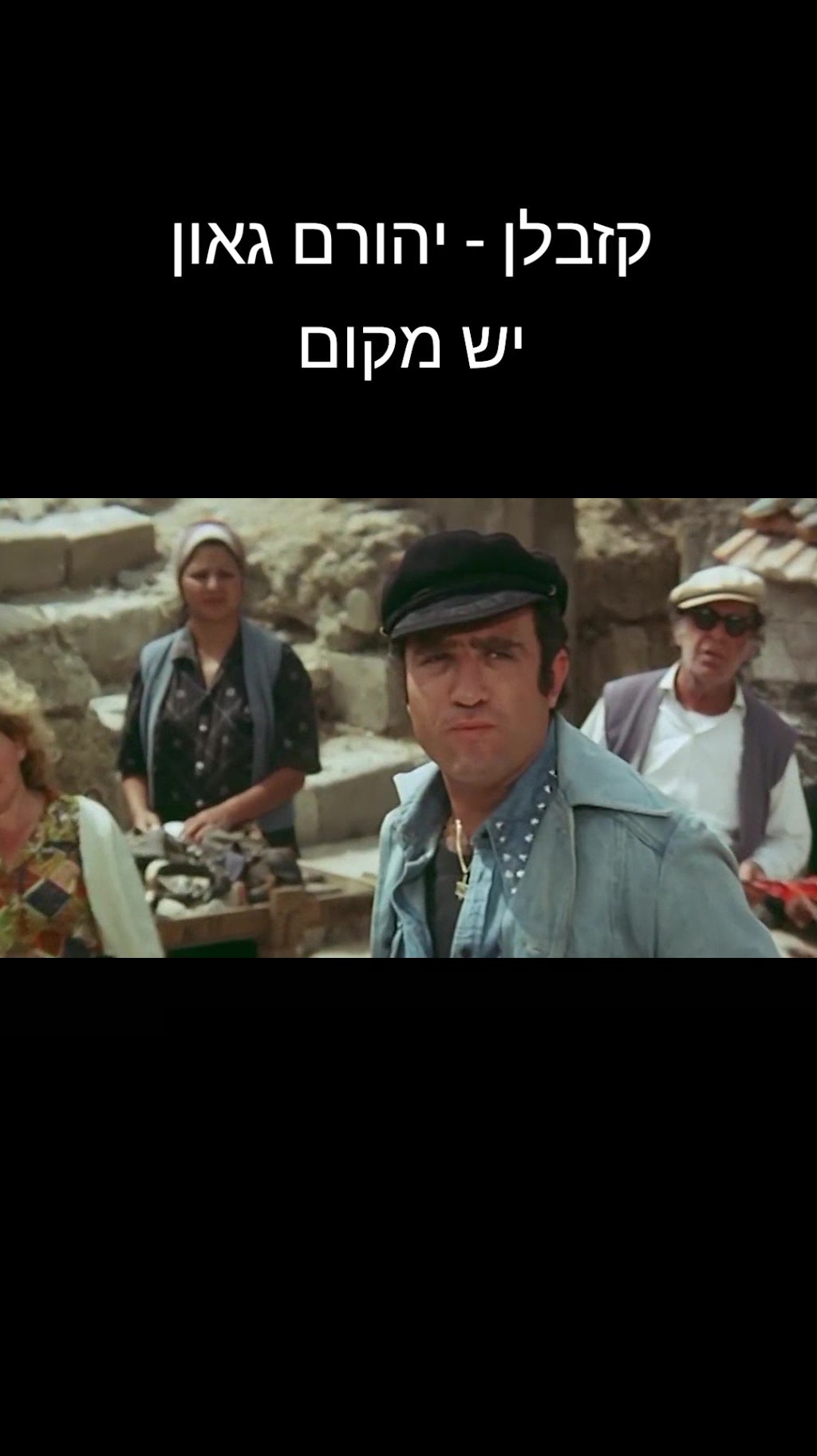 @עמוד נוסטלגיה מכל הזמנים