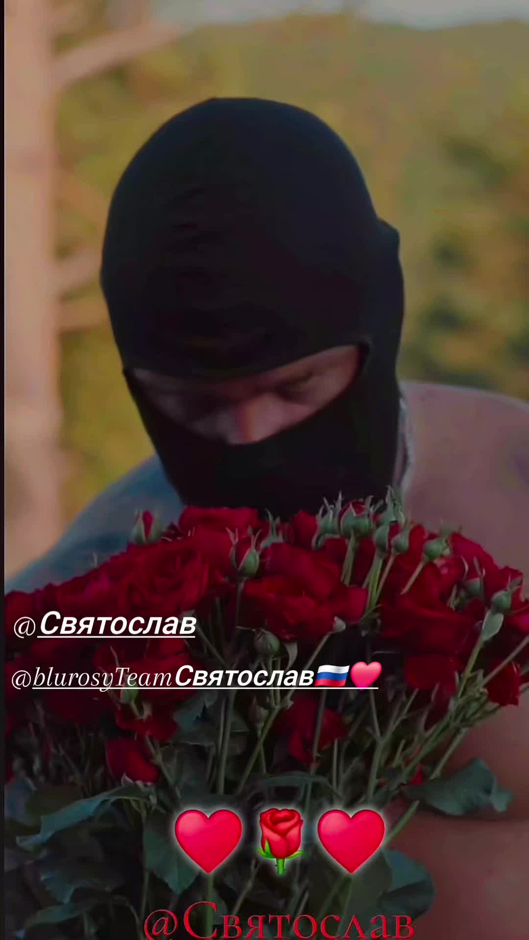 @blurosy Team Святослав🇷🇺❤️