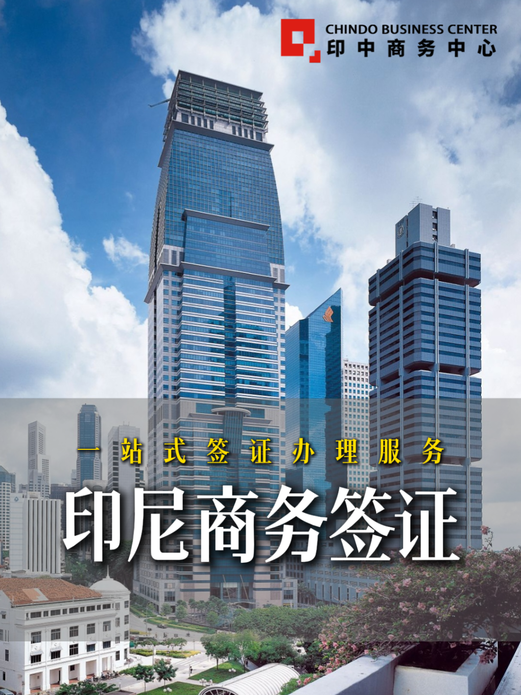 @印中商务中心