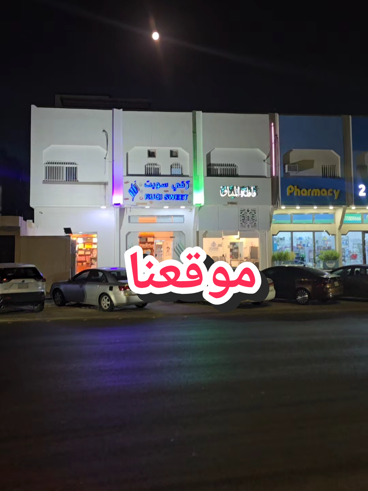 @رقي سويت حلويات و اسر منتجة