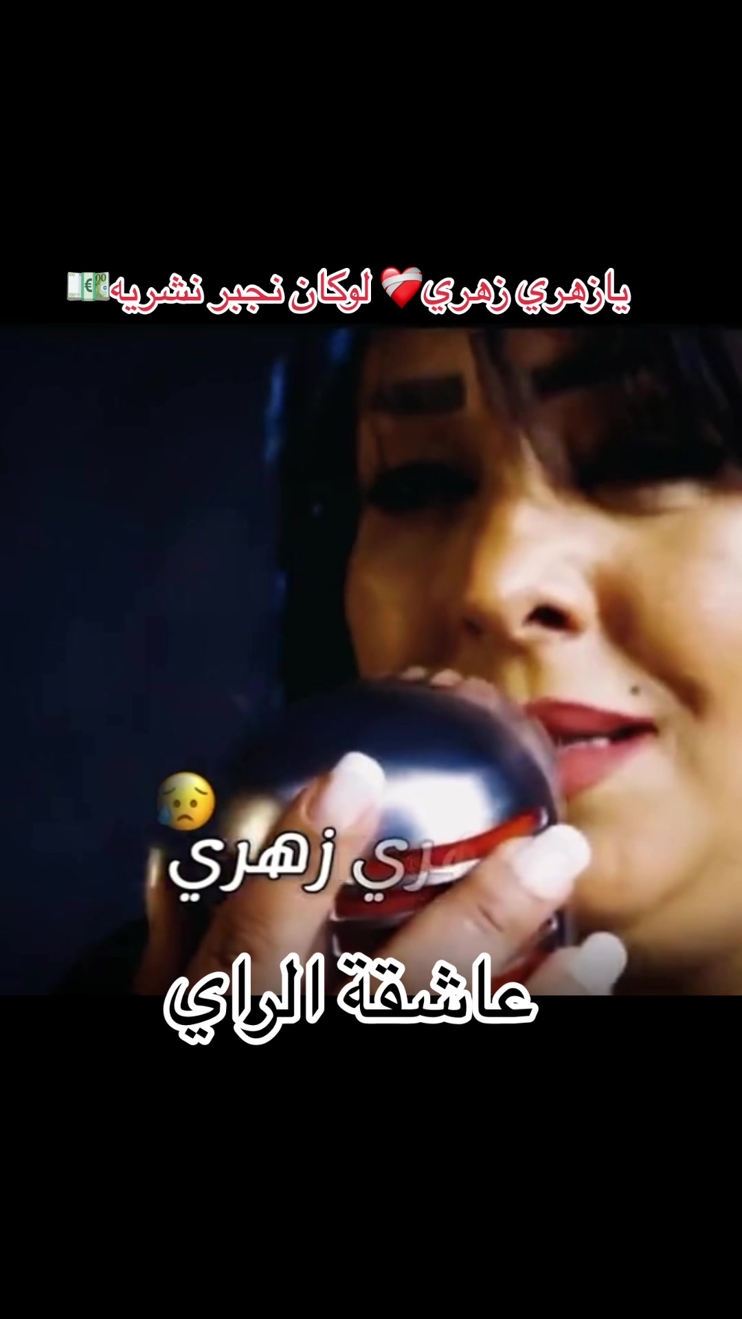 @🎵عاشقة الراي🎵