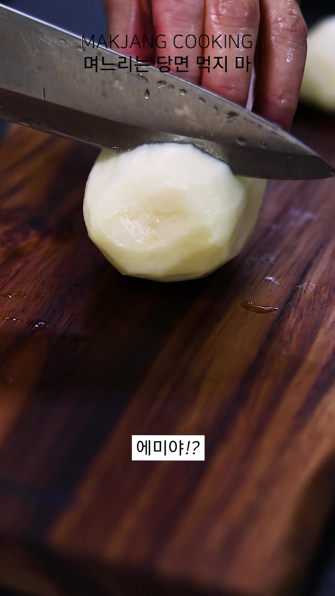 @막장요리 - Makjang cooking