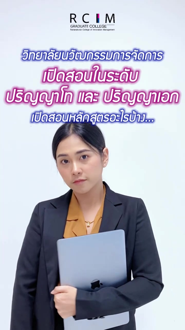 วิทยาลัยนวัตกรรมการจัดการ RCIM | rciminnovation (@rciminnovation)