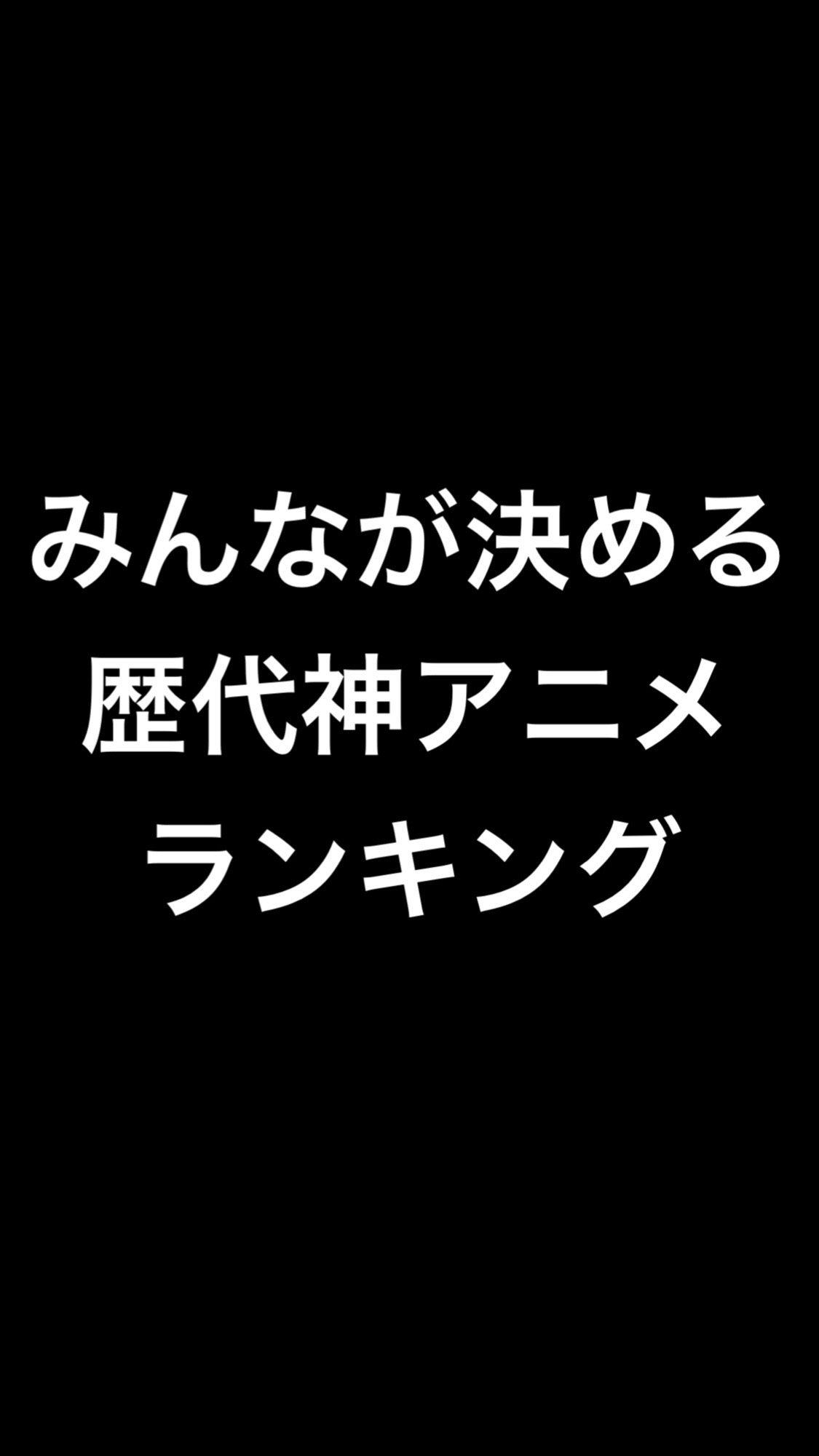 @アニメランク付け