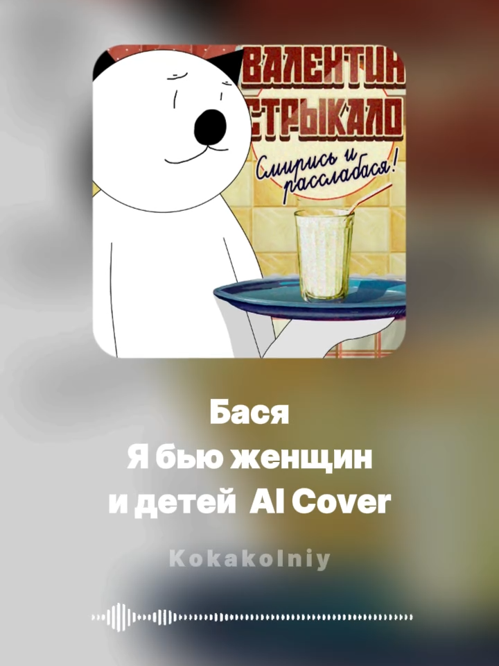@Кокакольный)♪