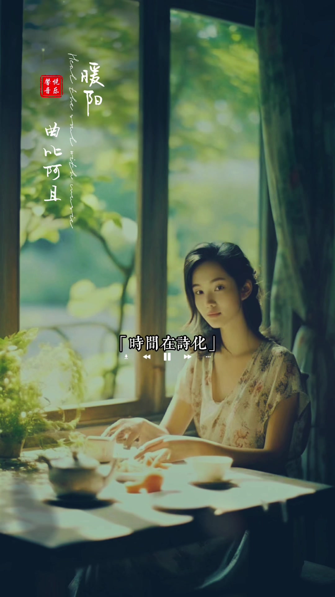 @馨悦&middot;情感音乐