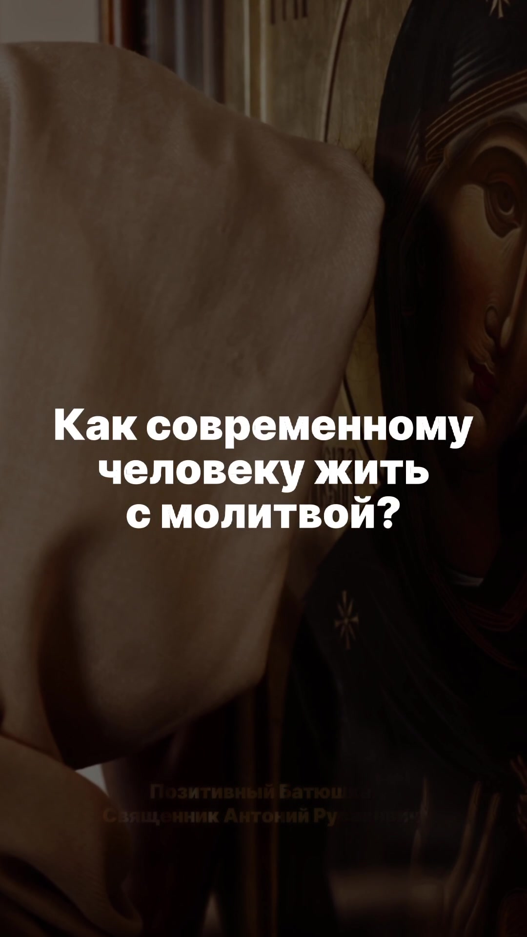 @Позитивный батюшка