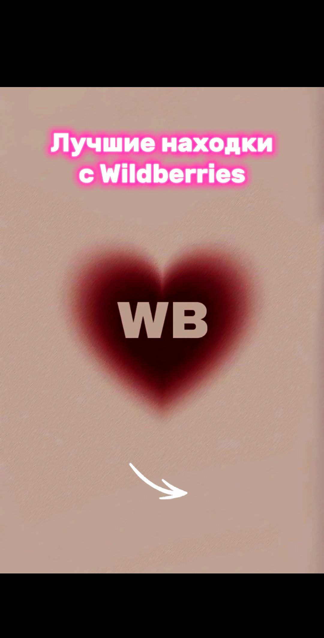 @Wildberries & Ozon
