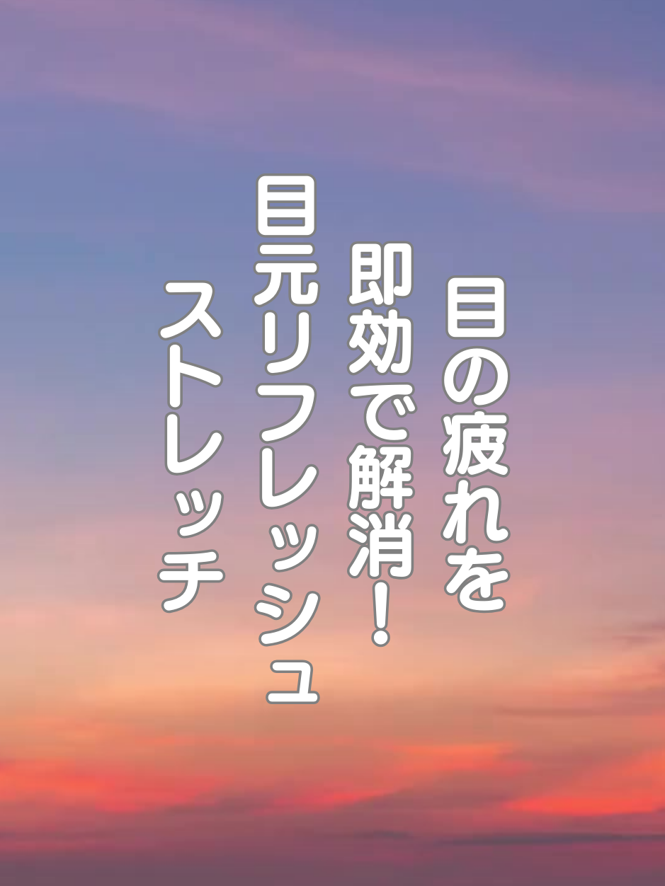@はち＠美容～ストレッチ～