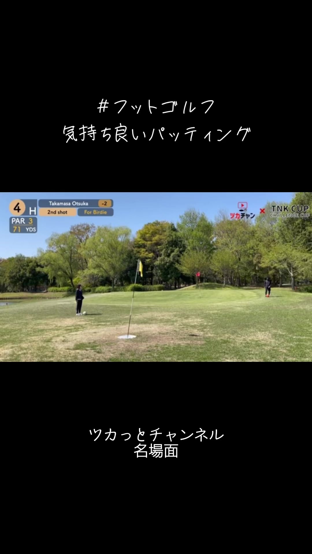 @ツカフットゴルフ