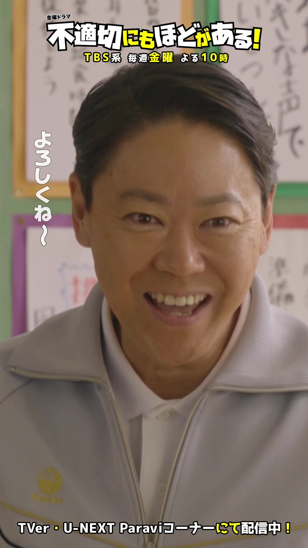 @SPドラマ「不適切にもほどがある！」1/4放送【公式】