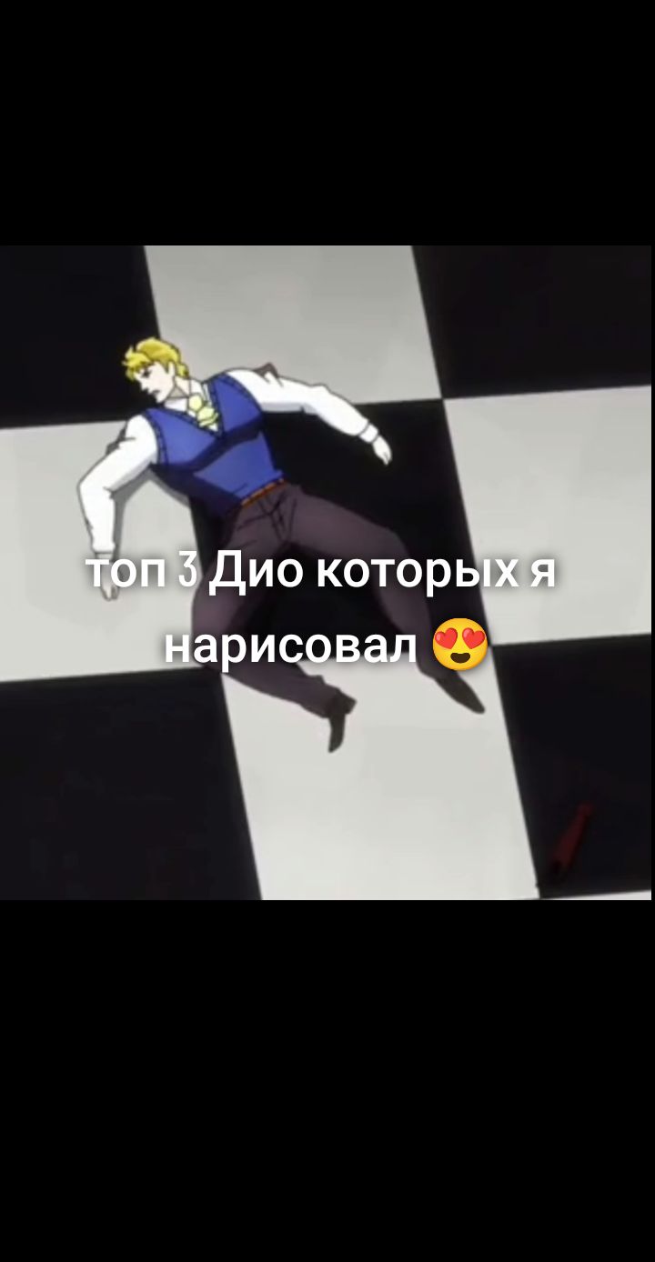@я люблю дио