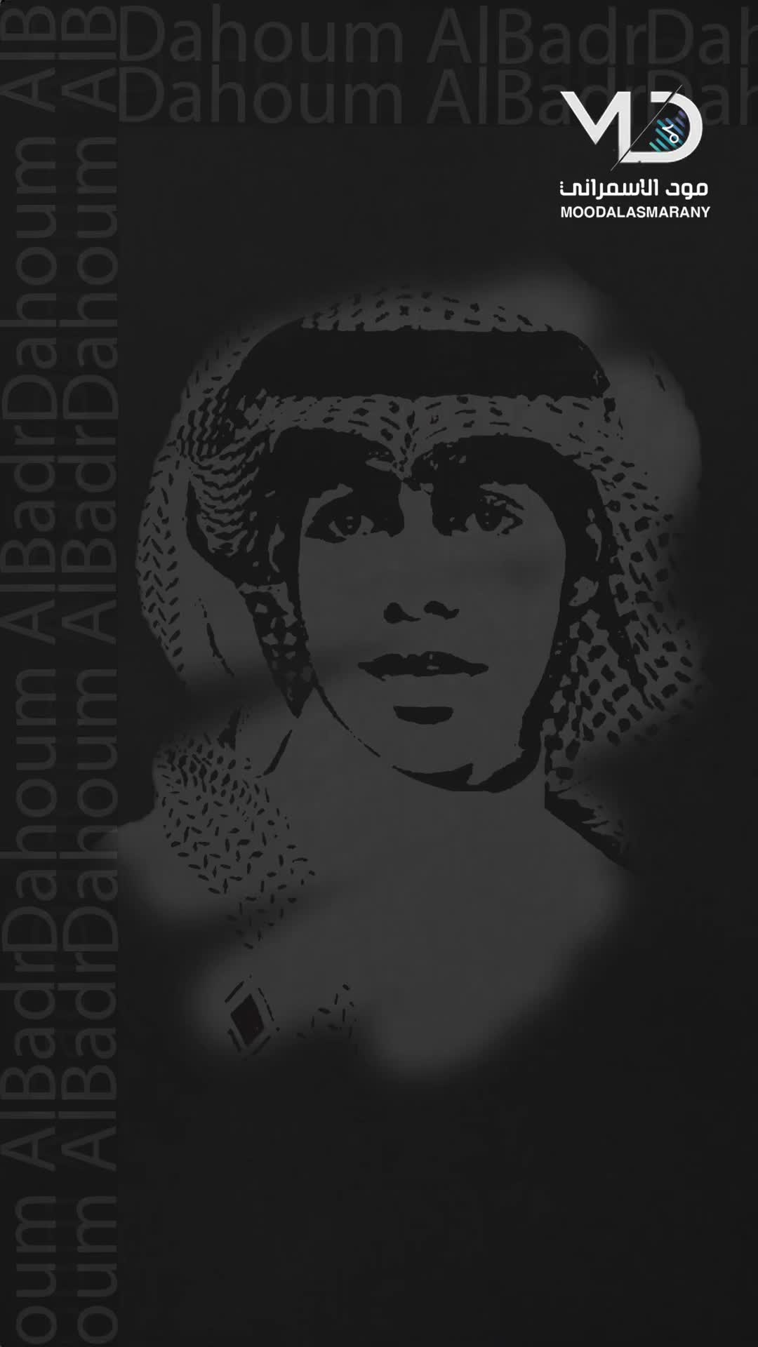 @مود الاسمراني | MoodAlasmarany