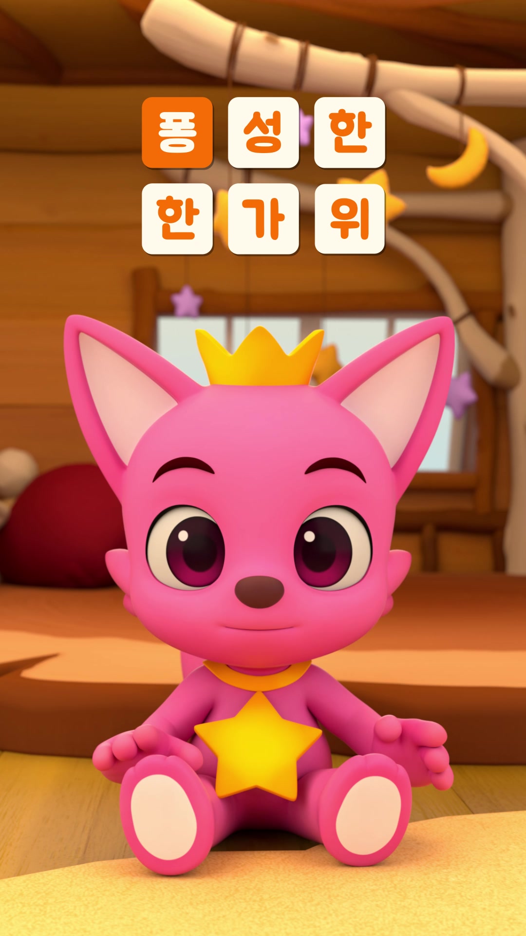 @핑크퐁 Pinkfong