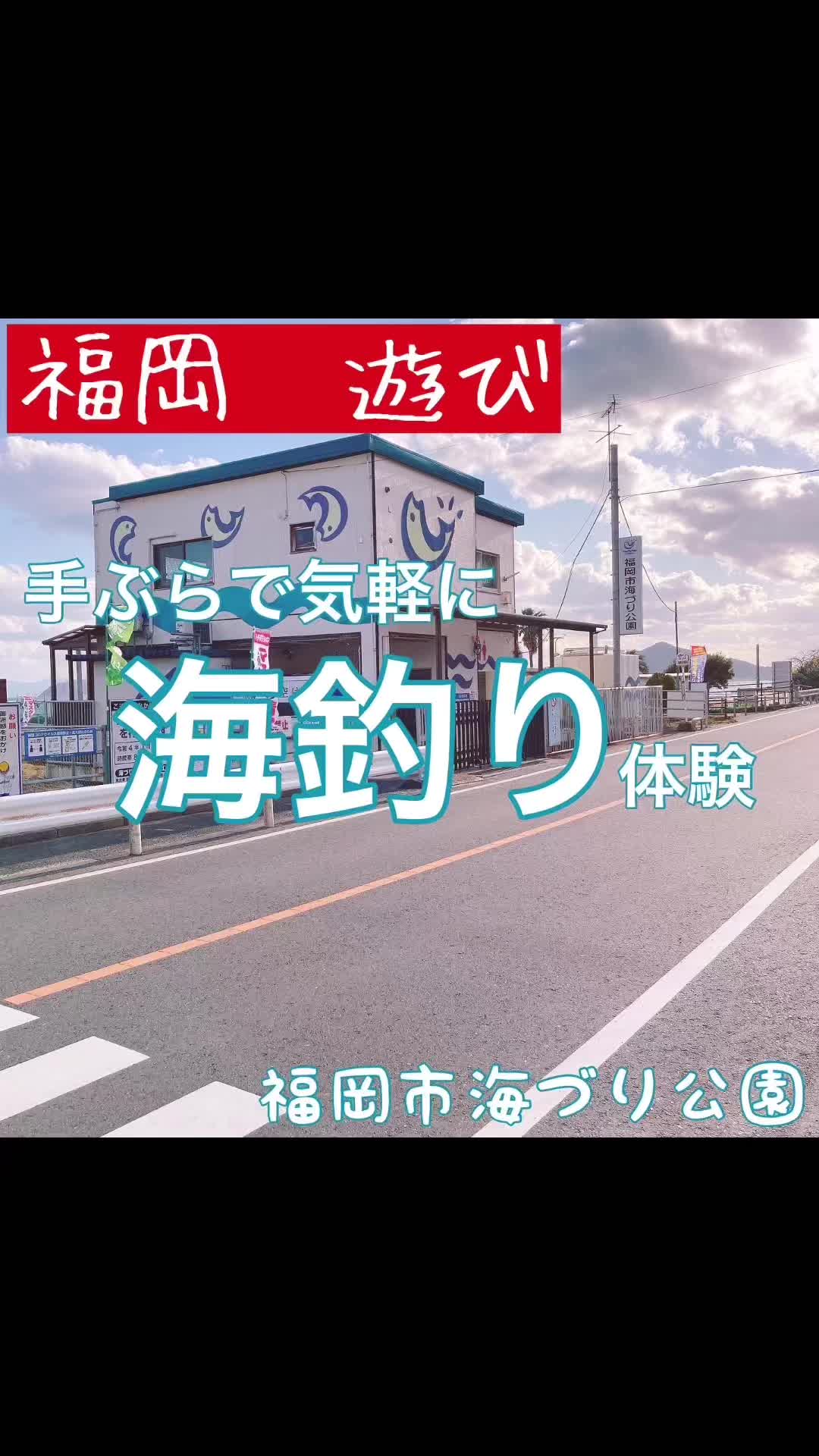 @遊び尽くせ！