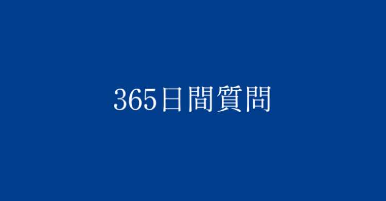 @元365日間質問