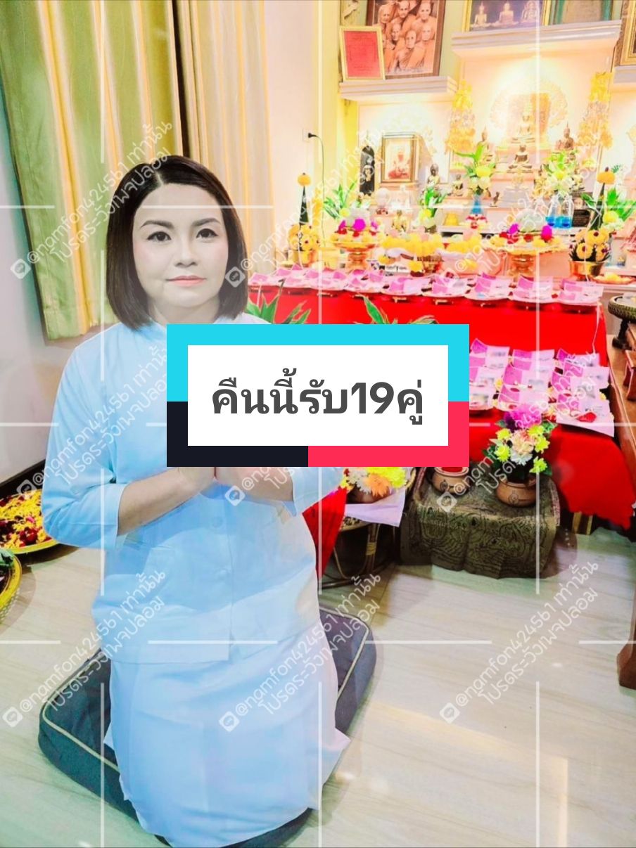 @อ.น้ำฝนผูกดวงคู่รักสายขาว