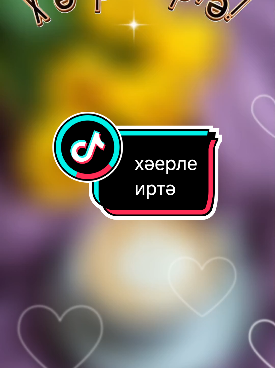 @💕☪татвидео открытки☪︎ 💕