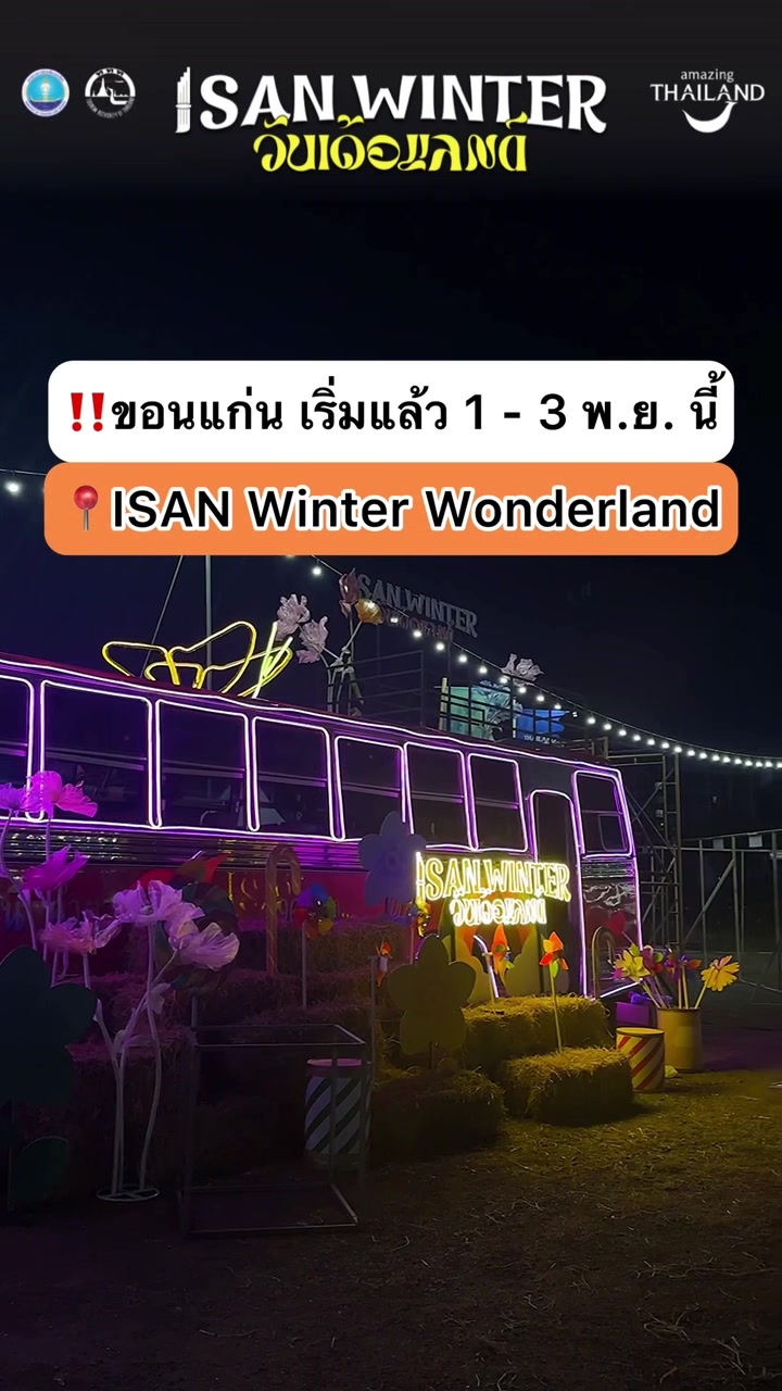 @อีสานวินเทอร์วันเด้อแลนด์