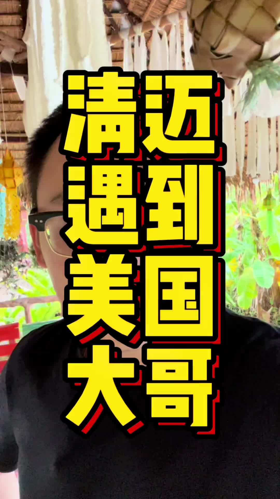 @刘达说