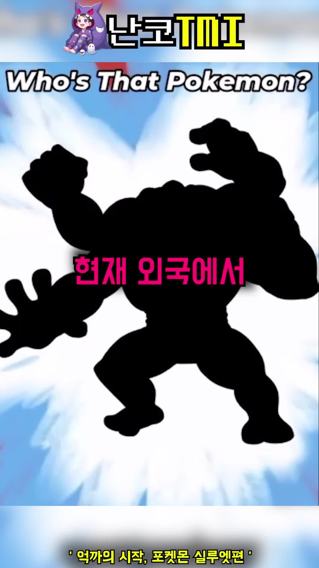 @난코(포켓몬)