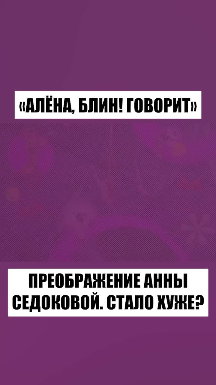 @Алёна, блин!