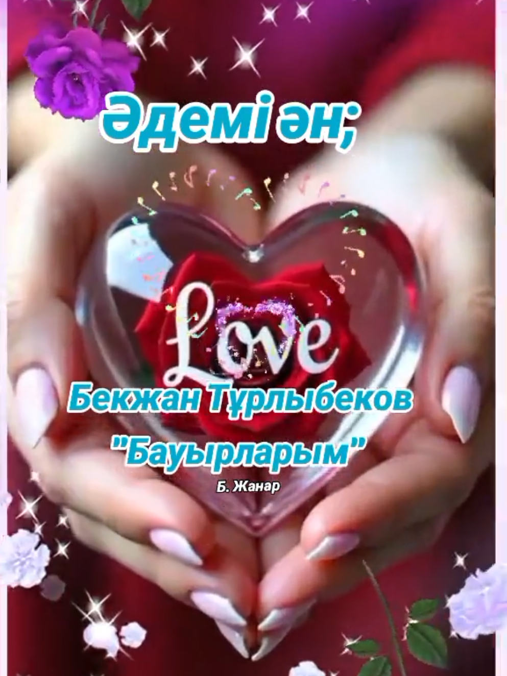 @Жанар Бегасилова
