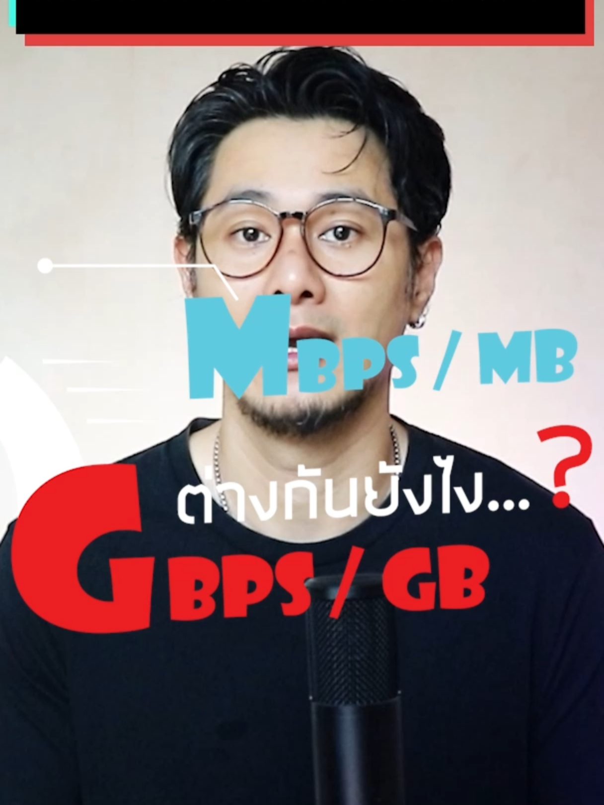 เน็ต GB / Mbps คืออะไร ต่างกันยังไง | มิสเตอร์ฟาฬ (@misterfhal)