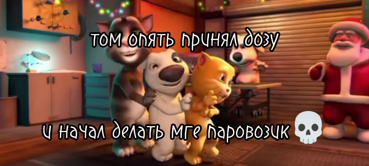 @Фан-клуб Говорящего Тома