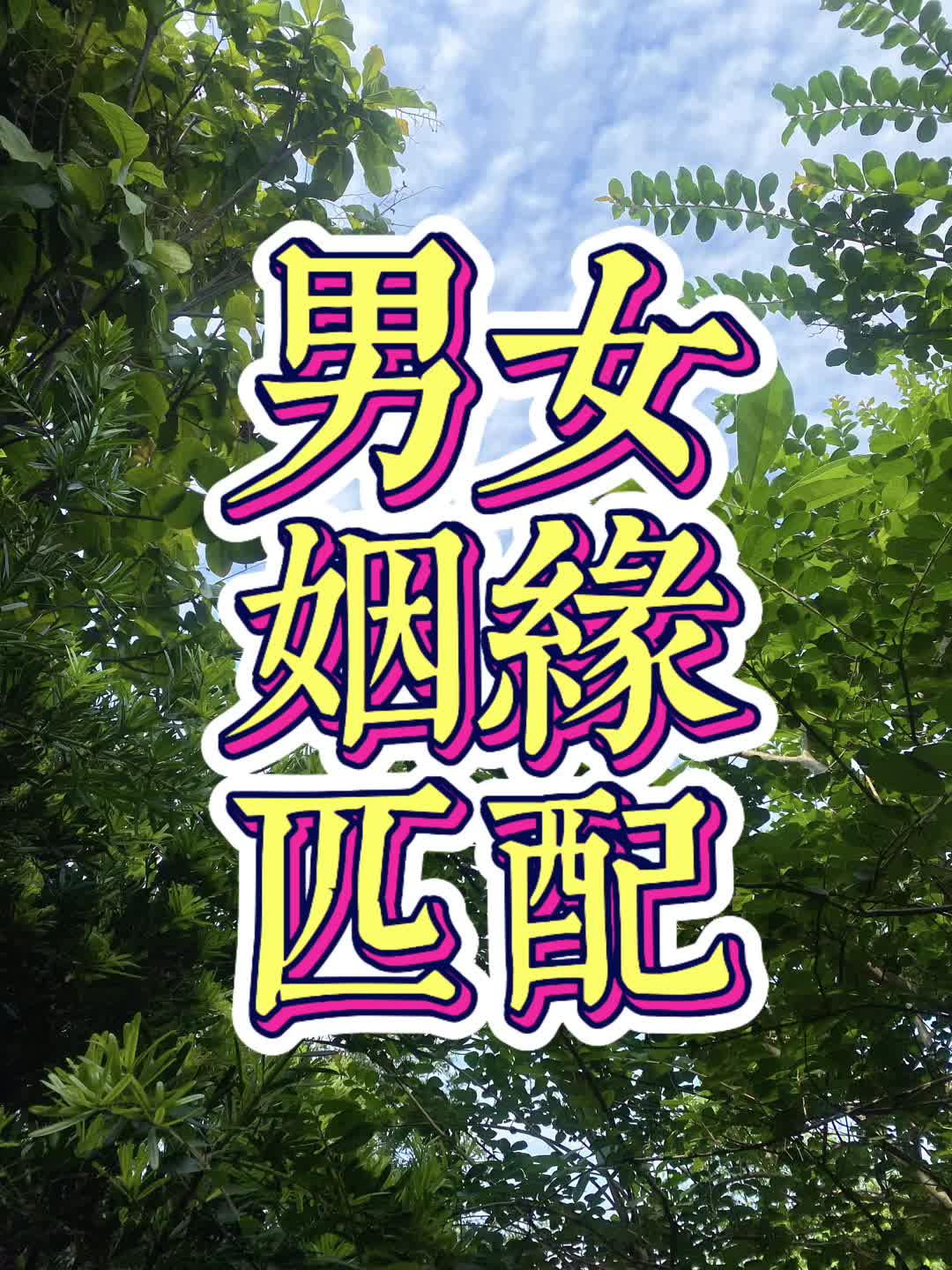 @語黛玄機（黛黛老師)