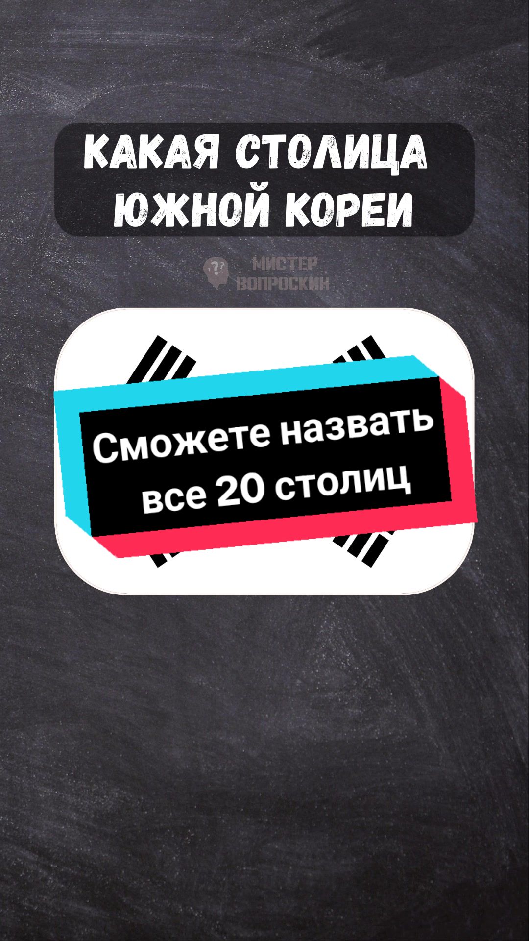 @Мистер Вопроскин
