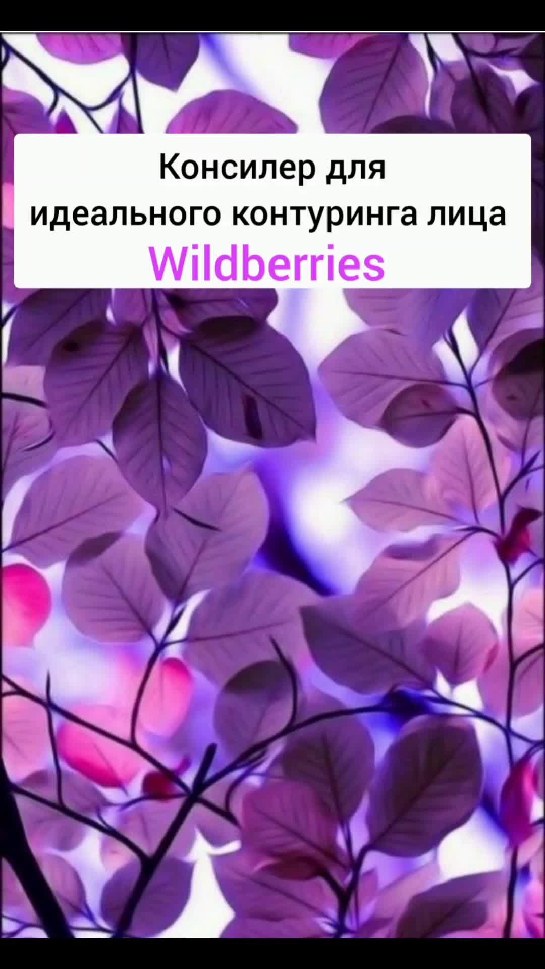 @интересные находки wb и ozon