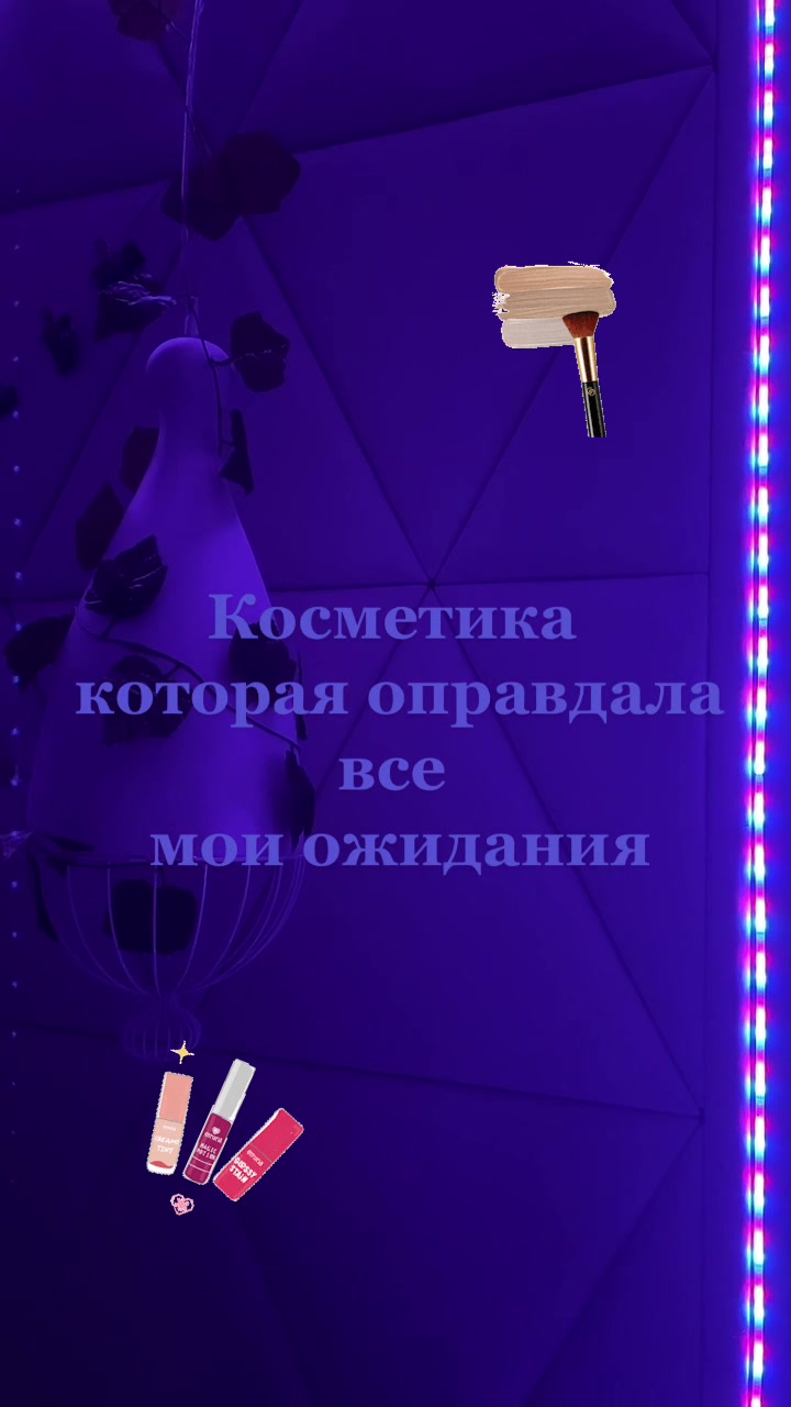 @🧴Обзоры косметики✨
