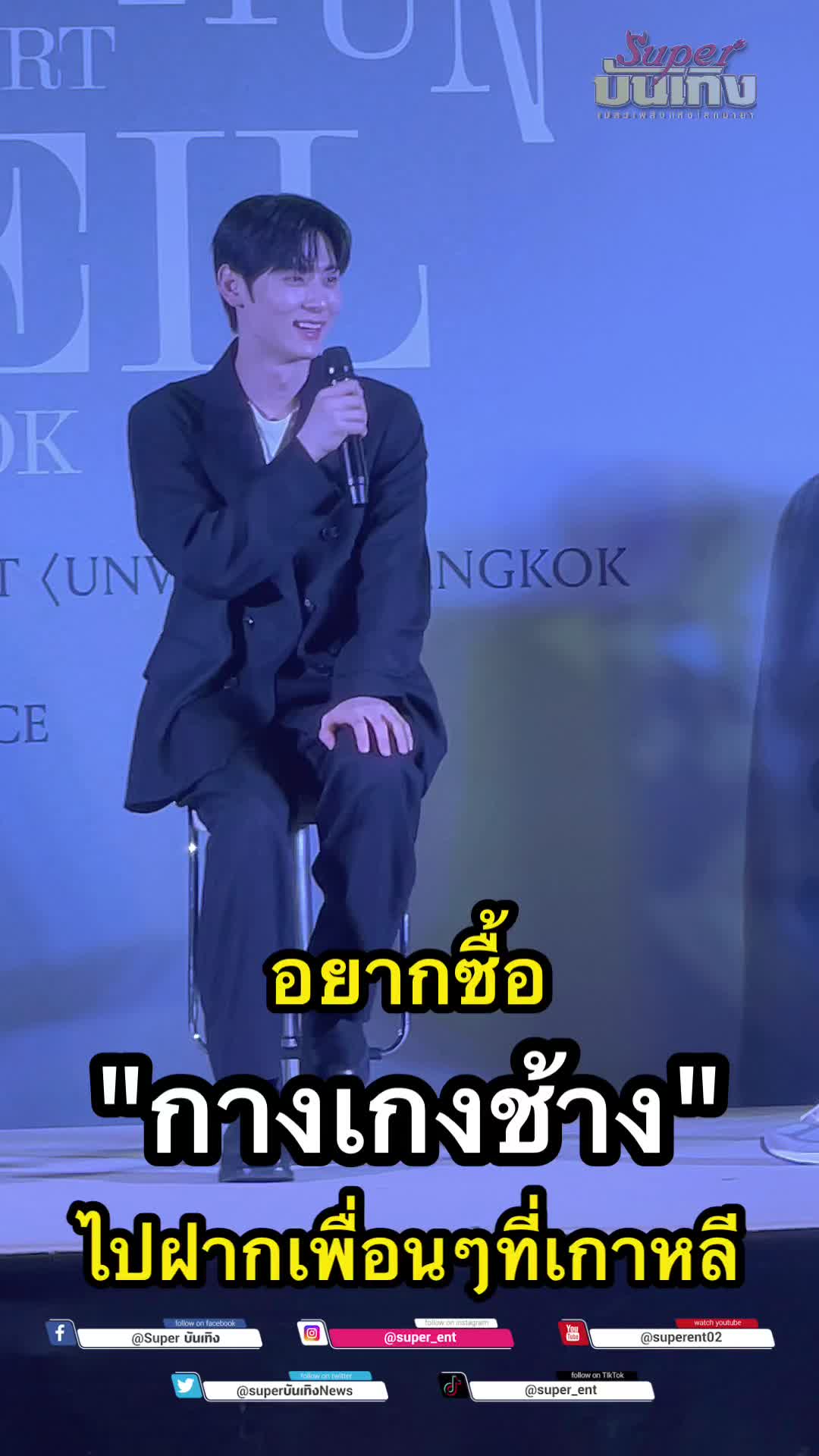 @Superบันเทิง