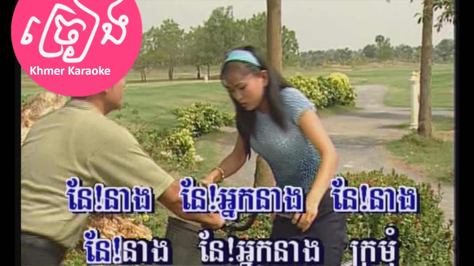 @ច្រៀង Khmer Karaoke