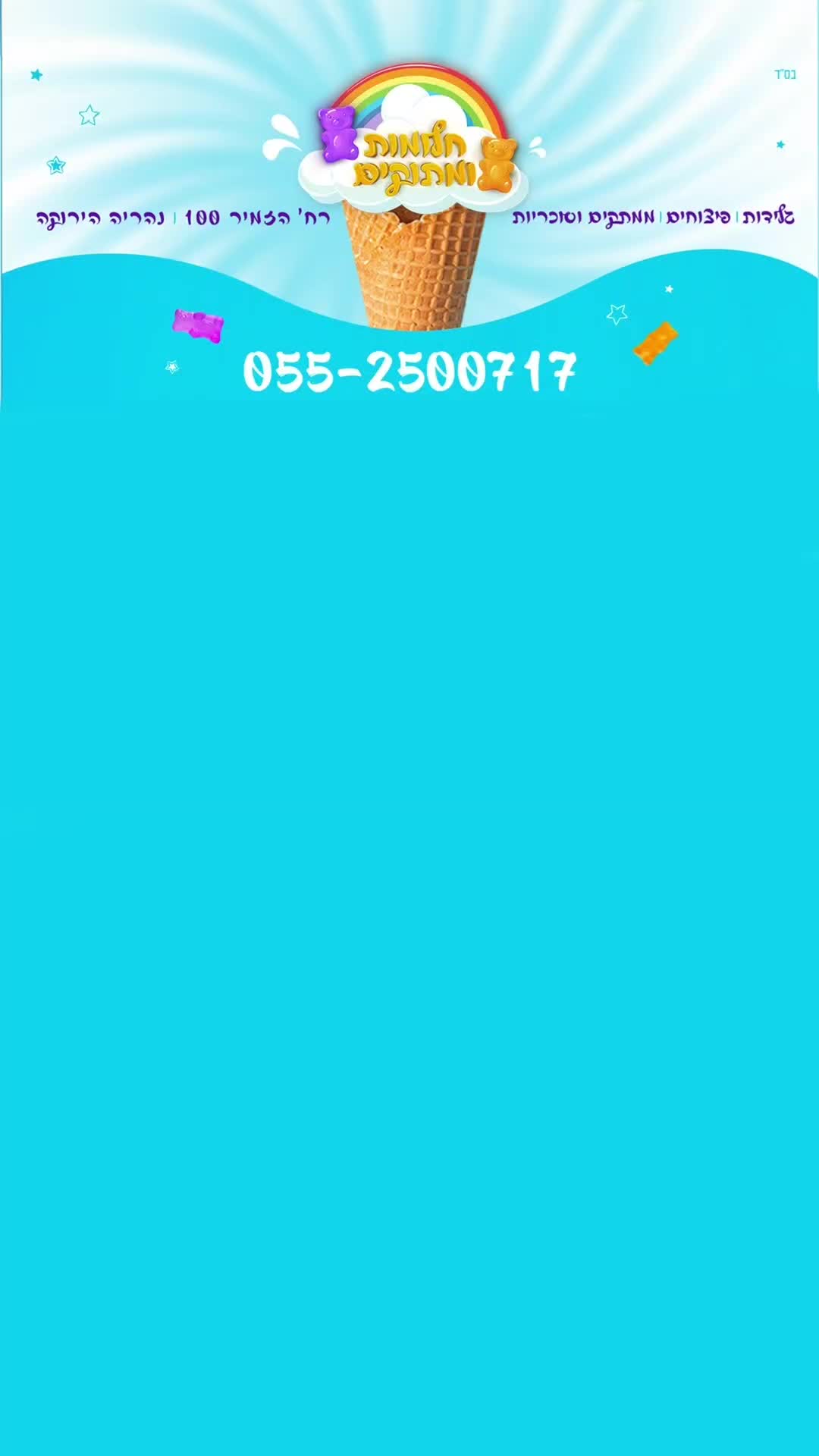 @חלומות ומתוקים