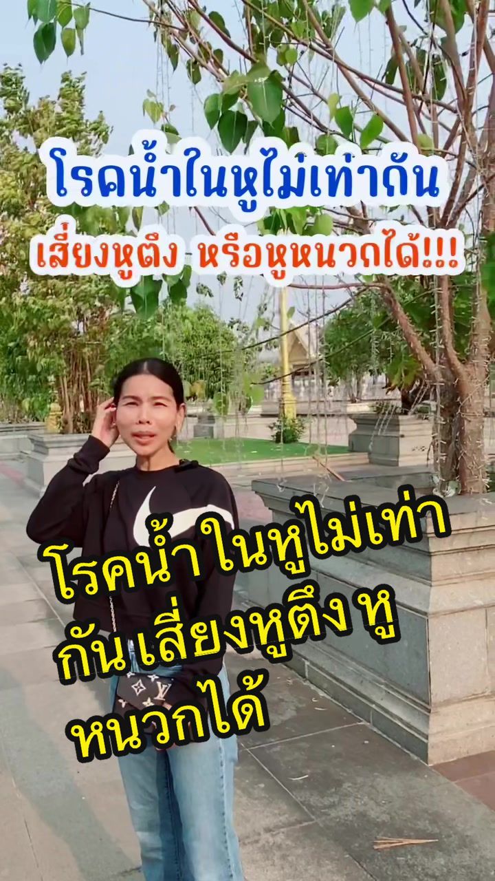 @ลานะน้ำในหูฯ