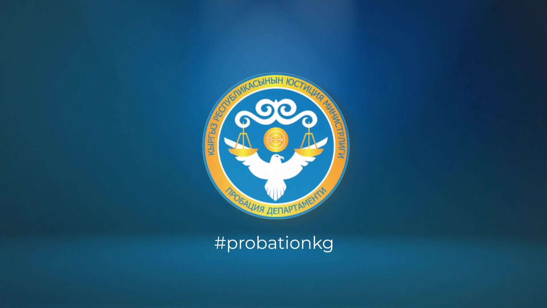 @Пробация в Кыргызстане