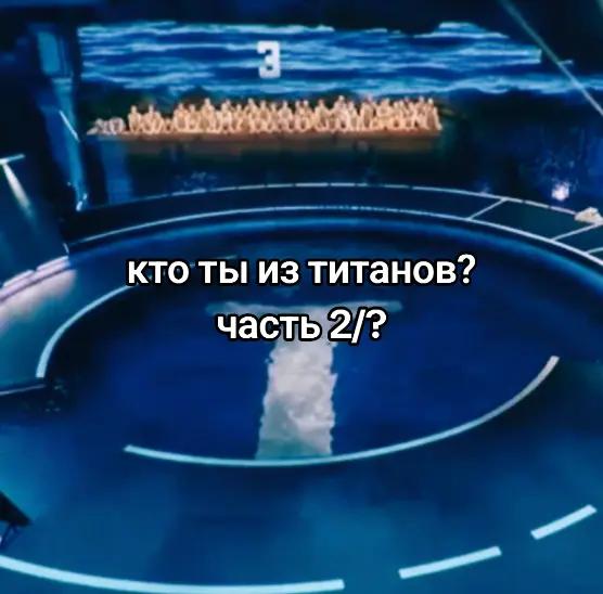 @титаны ❤️&zwj;🔥 | titfans03