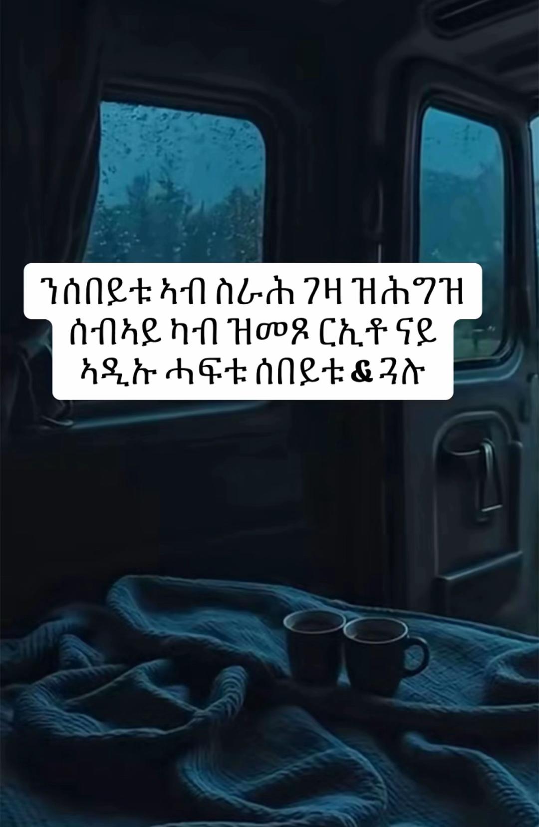 @ዑፍ ገነት♾️🕊️☦️🤍