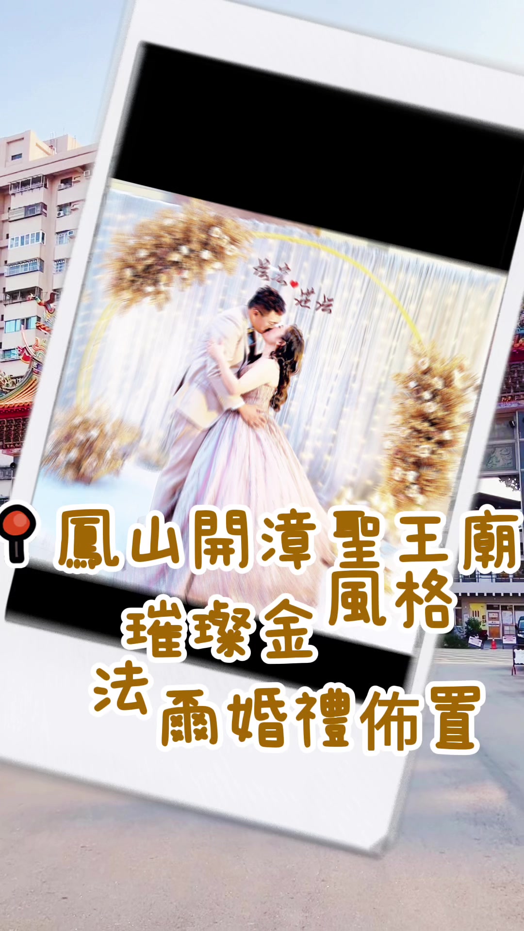 @法爾婚禮佈置