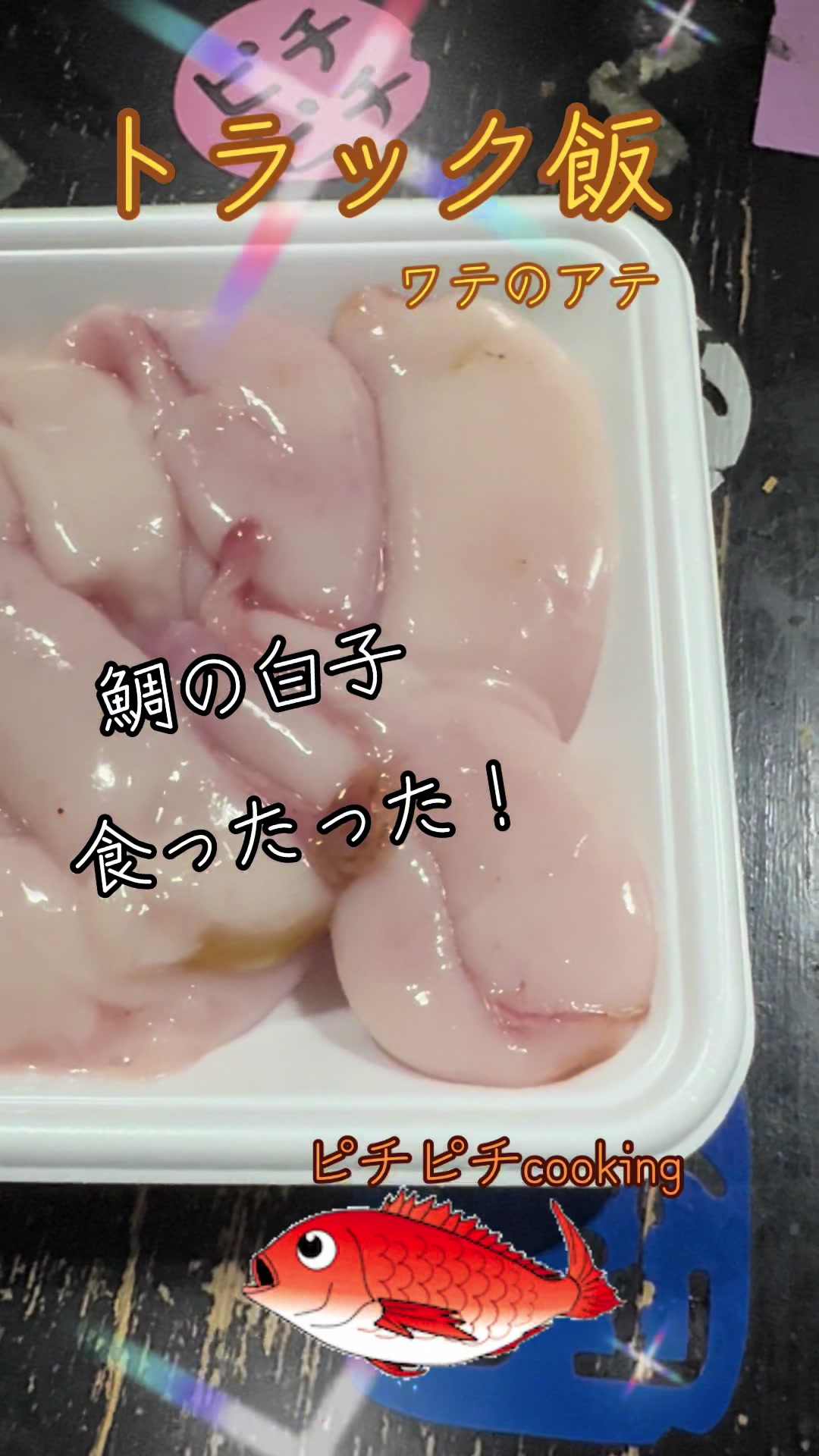 @ピチピチ