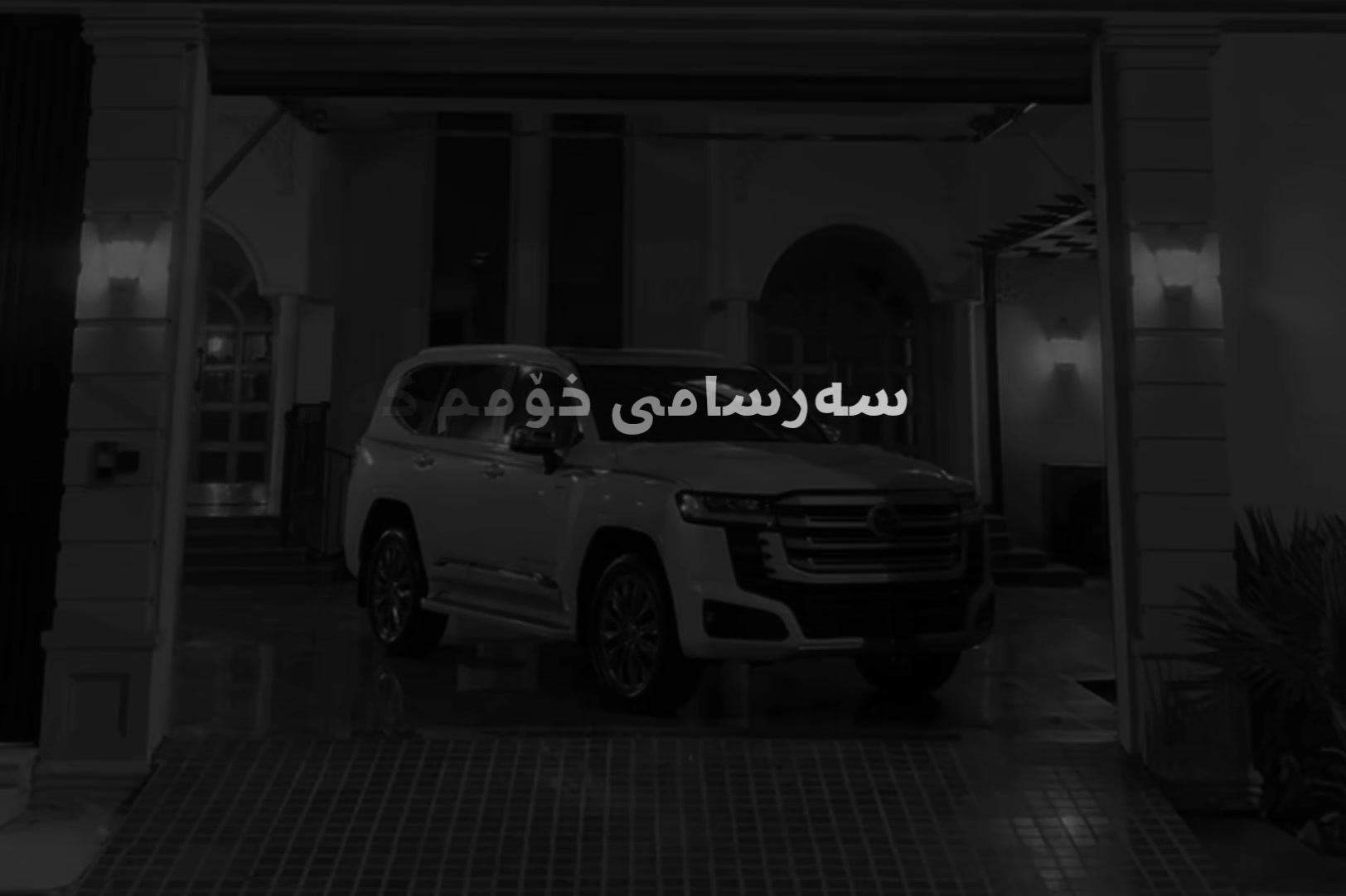@کـەلـاریـــ🖤⚜️