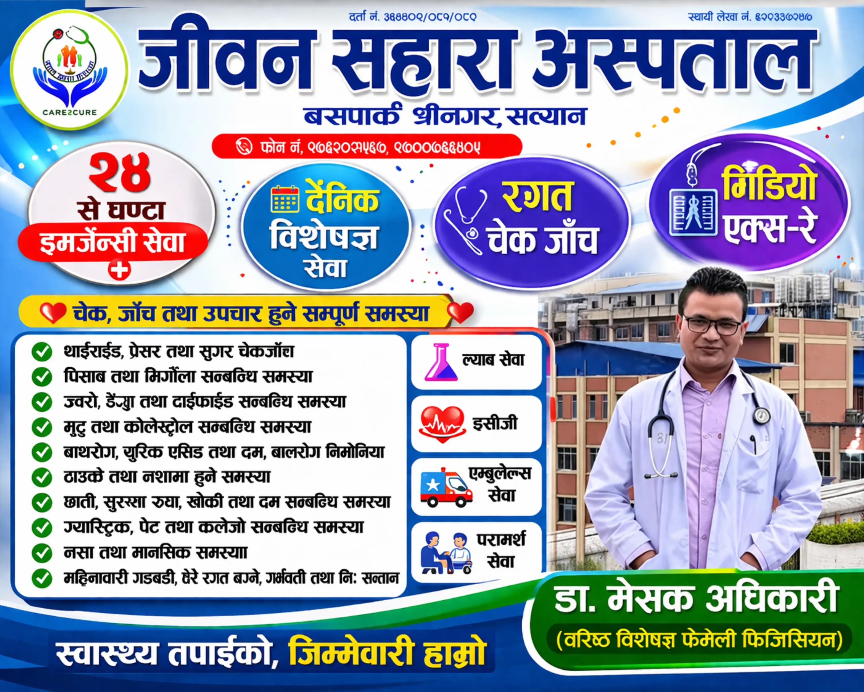 @जीवन सहारा हस्पिटल